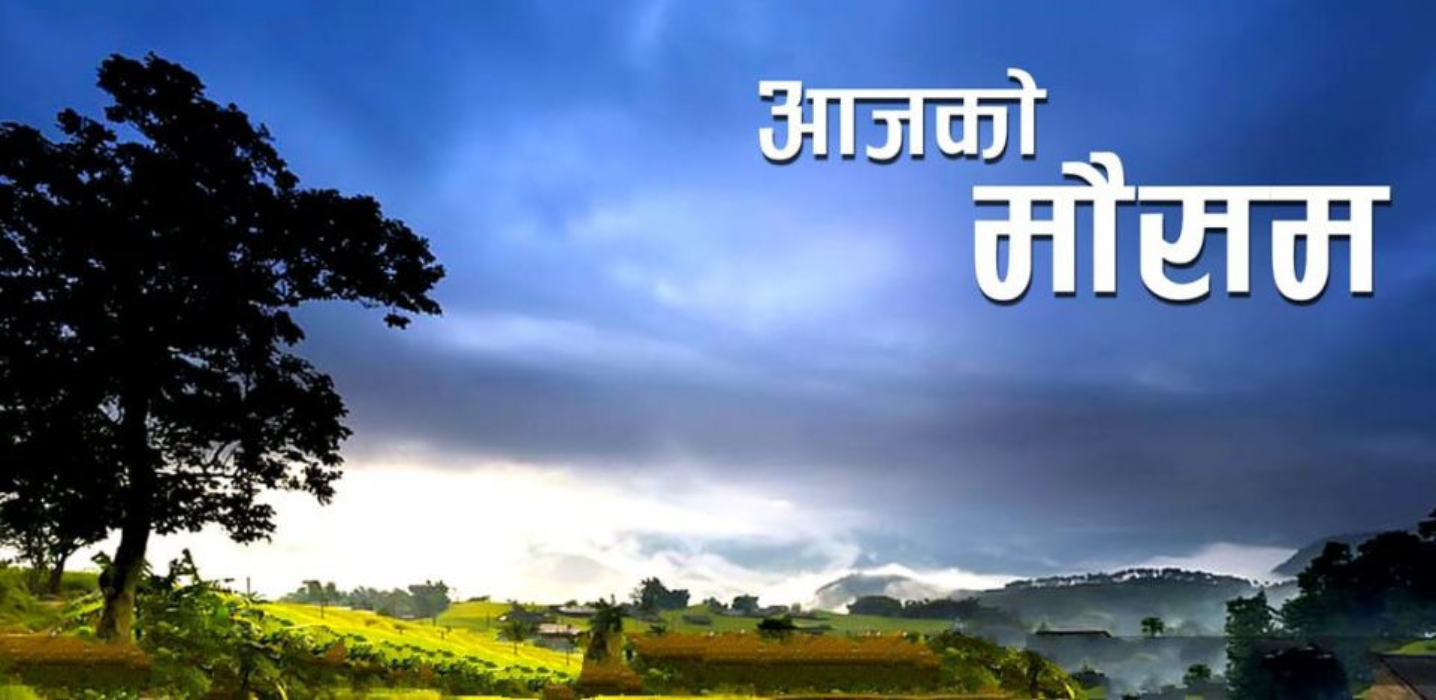 आजको मौसम : पश्चिमी वायुका साथै न्यूनचापीय प्रणालीको प्रभाव रहने